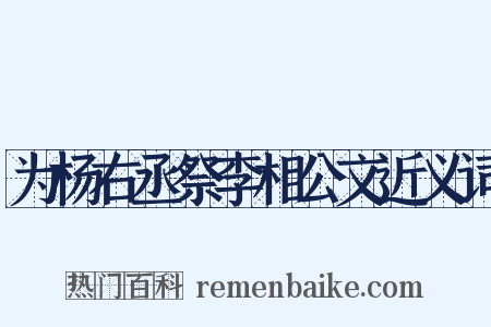 为杨右丞祭李相公文近义词是什么意思的图片